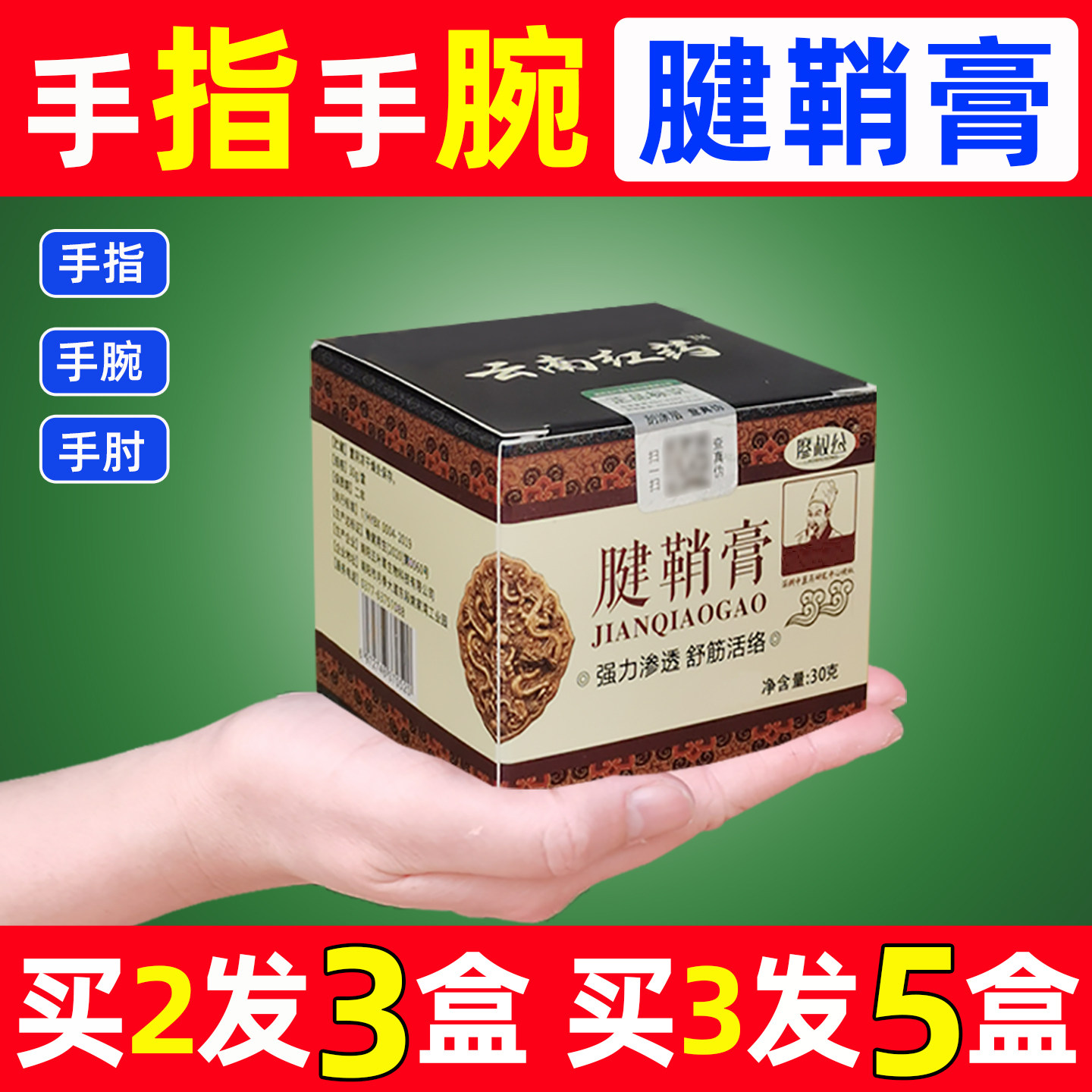 腱鞘膏健鞘膏手指拇指手部按摩膏腱鞘舒膏贴膏健翘通手腕膏图片