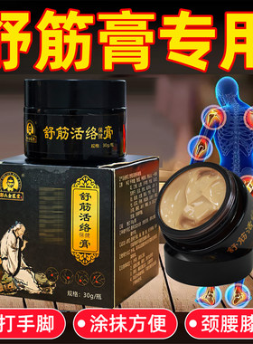 舒筋膏追风膏舒颈椎肩颈腰椎按摩经膏发热膏涂抹膏正品舒筋活络膏