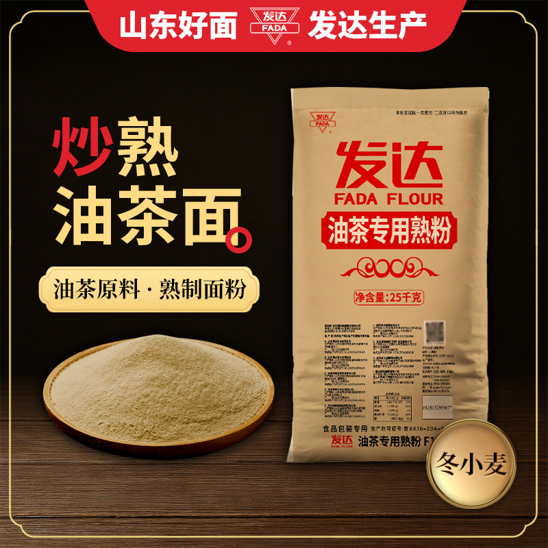 发达面粉50斤熟面粉油茶面原料月饼馅料家用烘焙糕点优质小麦粉