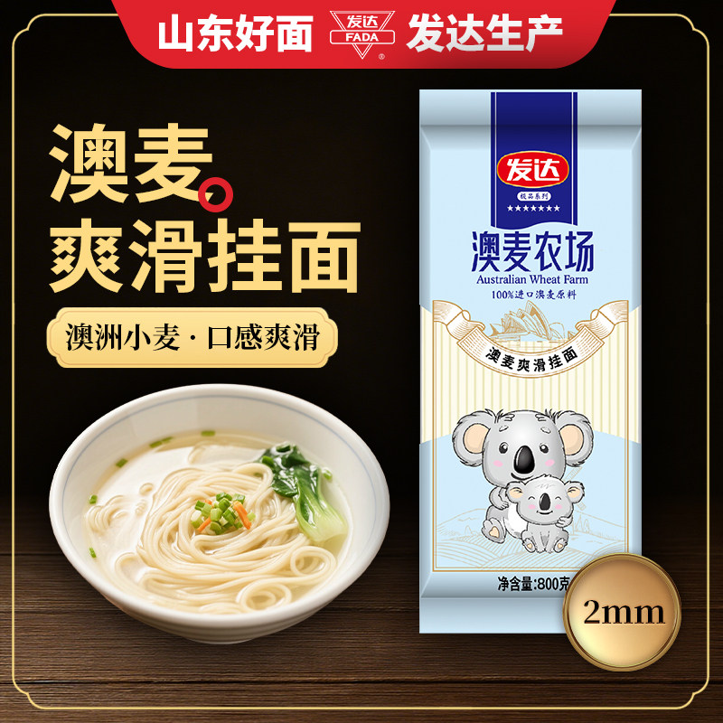 山东发达挂面澳麦农场挂面800g早餐夜宵方便速食面条进口澳麦原料