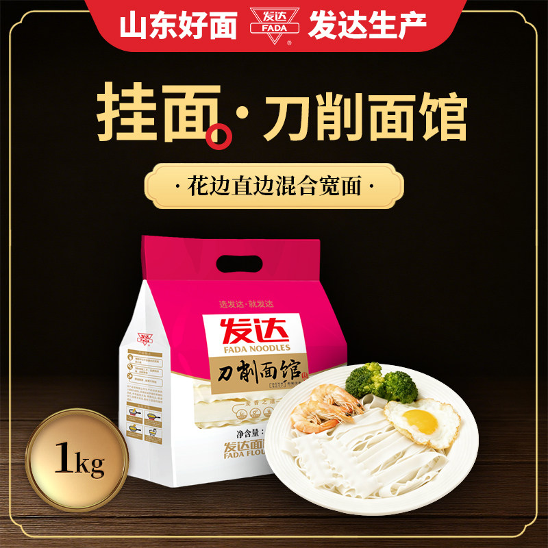山东发达刀削面馆1kg刀削面花边宽面条耐煮挂面油泼面烩面炸酱面,粮油调味/速食/干货/烘焙,面条/挂面（无料包）,淘宝优惠券,粉丝福利购,淘宝优惠卷