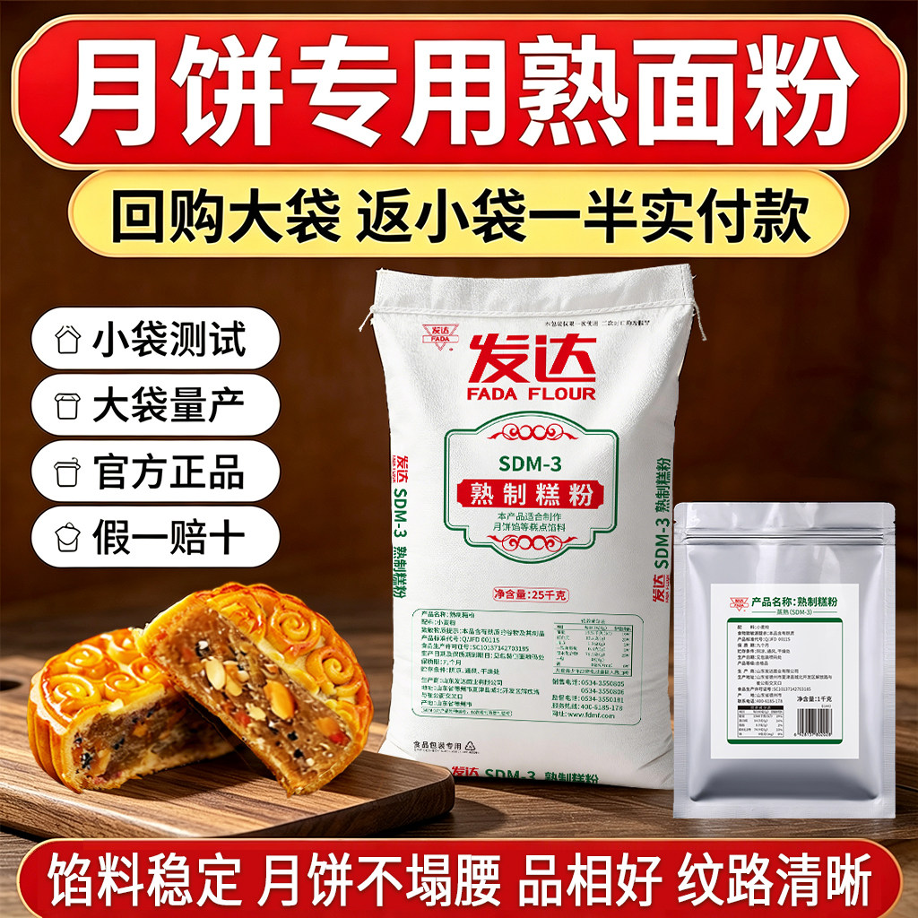 山东发达熟面粉烘焙专用粉商用熟糕粉月饼点心糕点拌馅料熟粉熟面