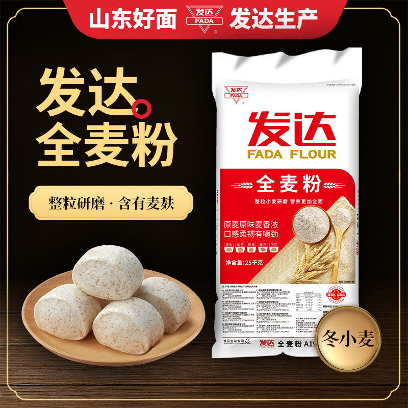 新日期山东发达面粉50斤全麦粉中筋道含麦麸山东面粉家用大袋