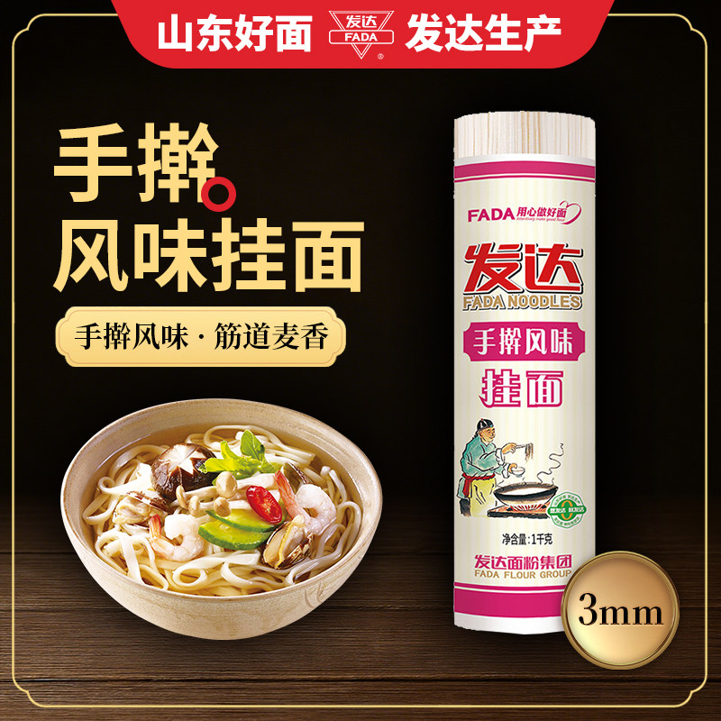 山东发达挂面手擀风味挂面中宽面条家庭装筋道爽滑早餐速食干面条