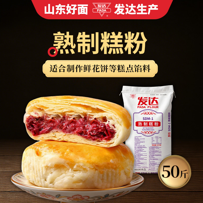 山东发达烤熟面粉50斤月饼鲜花饼糕点馅料专用烤熟粉商用大袋25kg