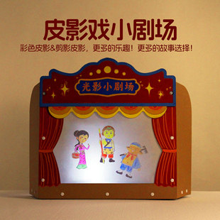 光影小剧场游戏皮影戏讲故事幼儿园语言区域材料益智儿童手工diy