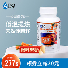 AB9原装 进口心血通胶囊野生沙棘籽油维生素E沙棘果油护心脑60粒