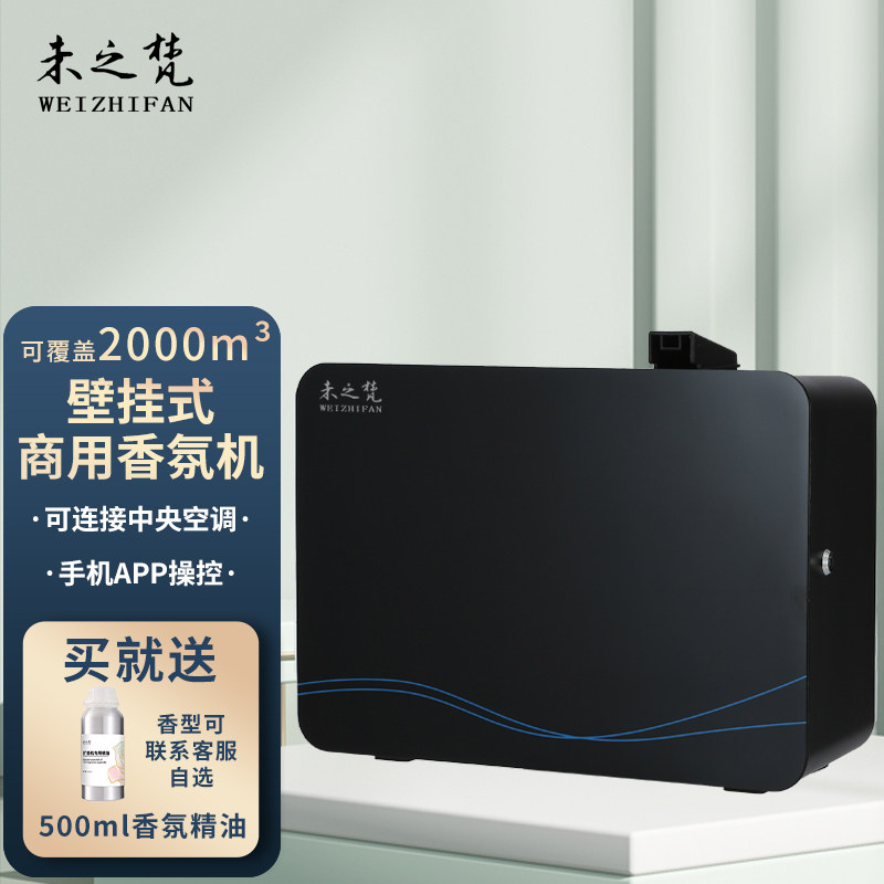未之梵可接中央空调壁挂香薰机