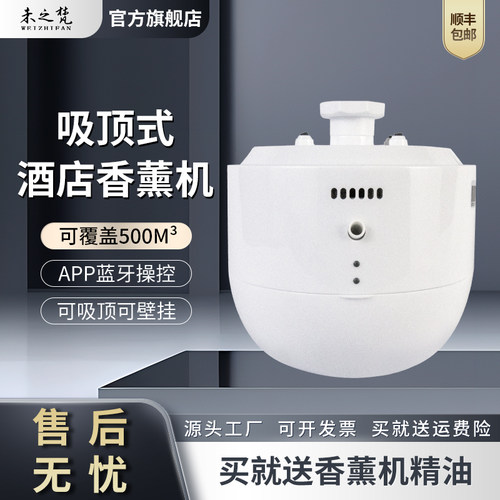 未之梵APP蓝牙操控吸顶式香薰机