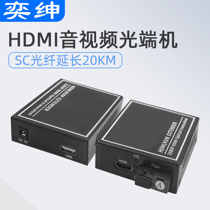 奕绅 hdmi光纤收发器光端机延长高清转光纤视频音频带USB接口
