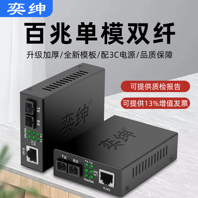 奕绅单模双纤千兆/百兆
