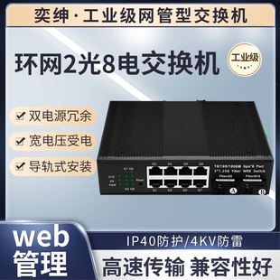 奕绅工业级网管型千兆2光4电2光8电环网交换机光纤收发器WEB管理