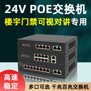 奕绅 楼宇对讲门铃可视对讲24V poe交换机4口8口10口16口24口网线供电24vpoe非标