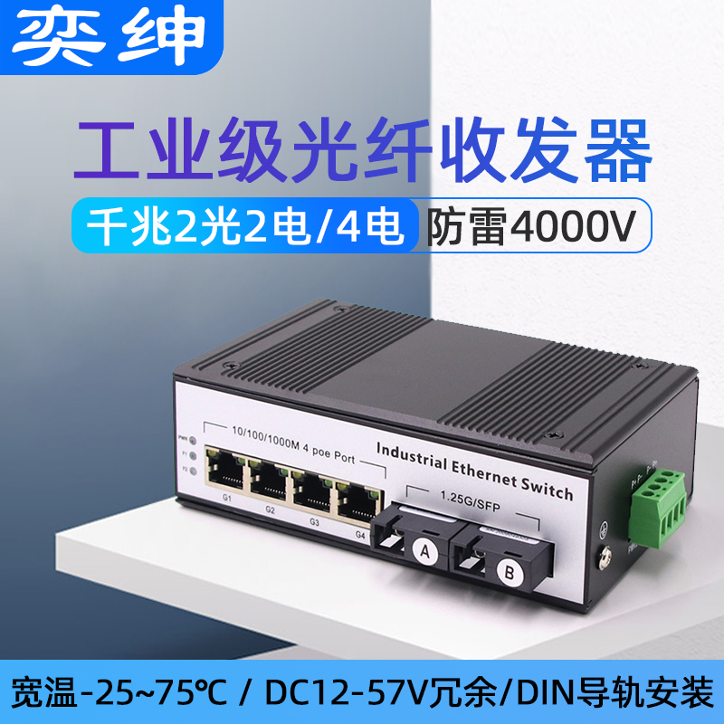 奕绅工业级千兆多光收发器防雷