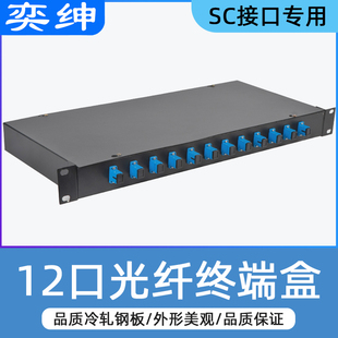 12口光纤终端盒配线架熔接光缆熔纤接头接线尾纤光钎光千6/12芯sc满配