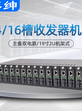 奕绅 光纤收发器机架14槽16槽机架式集中盒双电源光电转换器通用机箱netlink机框集成供电箱