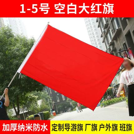 纯红旗加厚空白红旗123456号大红旗定制红旗表演舞蹈道具手持红旗