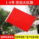 纯红旗加厚空白红旗123456号大红旗定制红旗表演舞蹈道具手持红旗