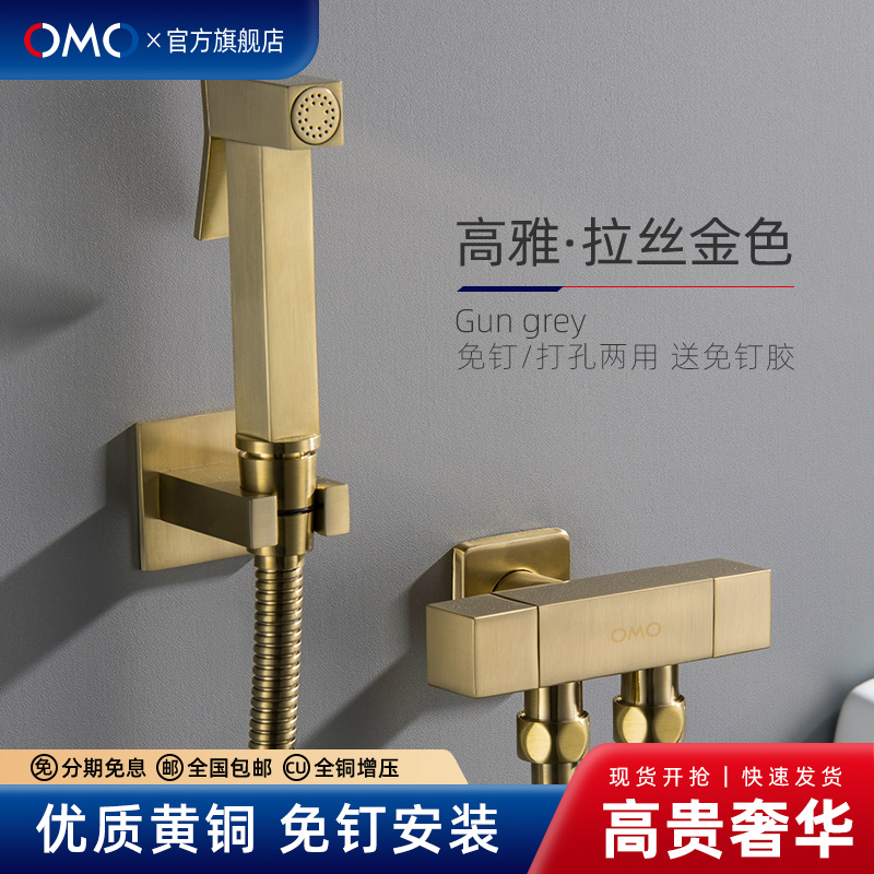 OMO全铜拉丝金马桶伴侣冲洗喷枪