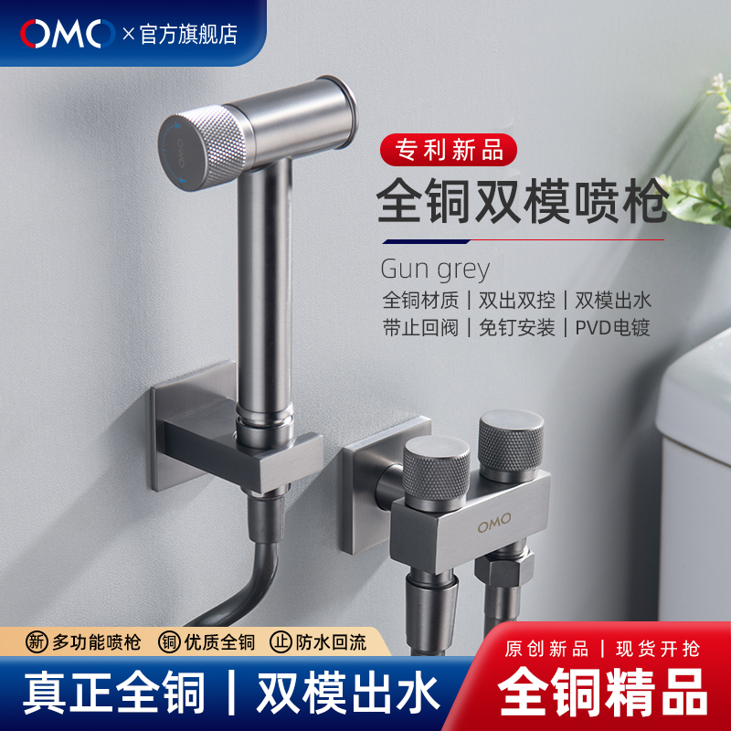 OMO全铜增压马桶冲洗喷枪