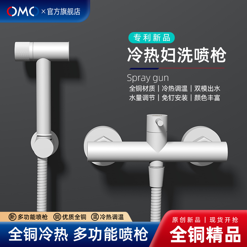 OMO全铜冷热多功能妇洗喷枪