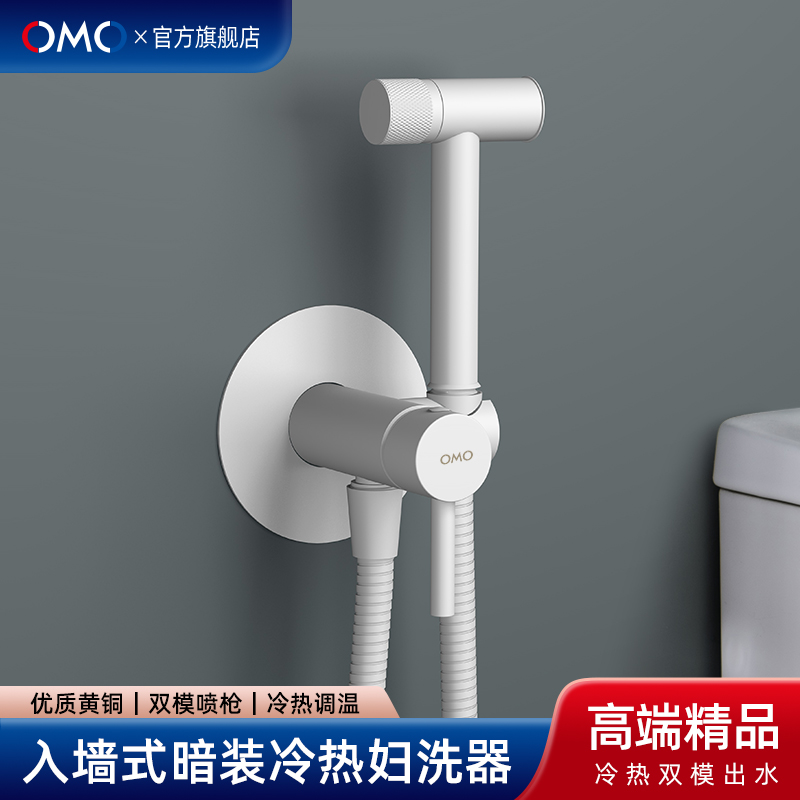 OMO入墙式暗装冷热妇洗器喷枪