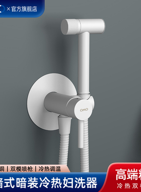 OMO白色全铜嵌入墙式马桶伴侣冲洗喷枪水龙头冷热预埋暗装妇洗器