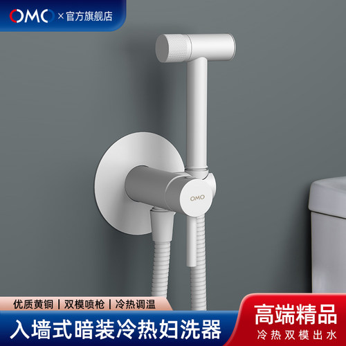 OMO入墙式暗装冷热妇洗器喷枪