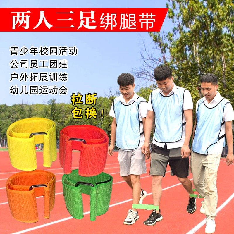 趣味运动会两人三足绑腿带绳子巨人脚步游戏道具活动三人四足绑带