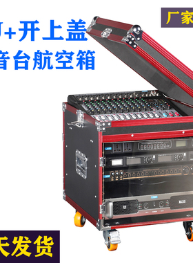 8+4U开上盖机柜12U/16U航空箱20U功放机调音台箱子车载舞台移功柜