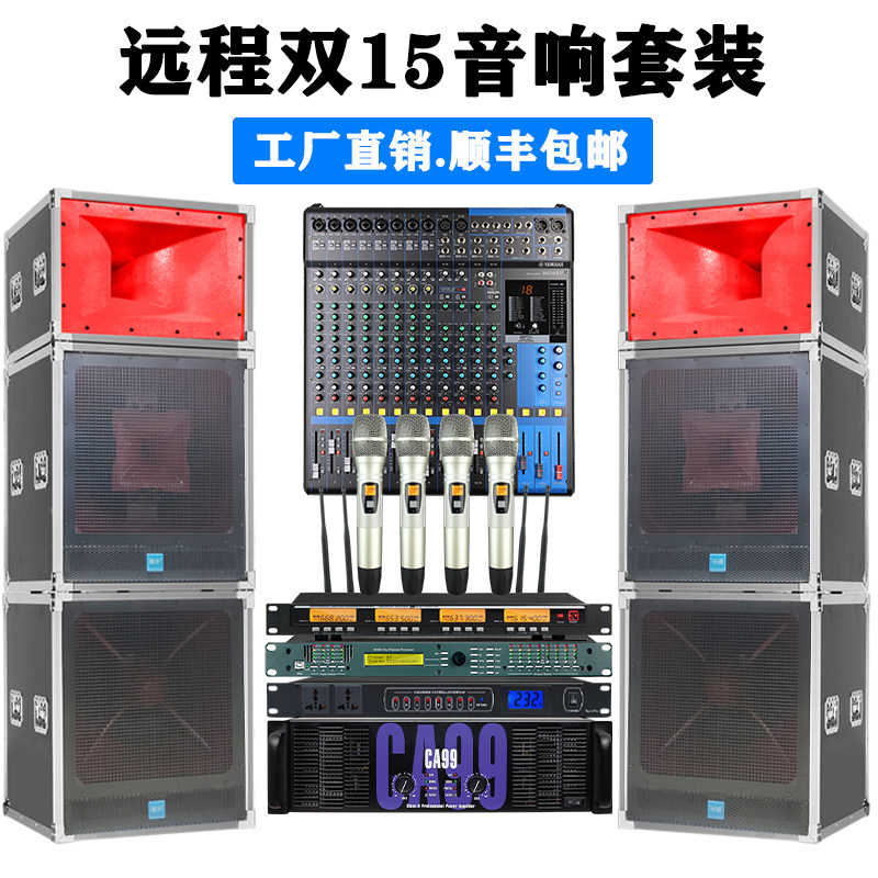 双15寸专业演出音响套装家庭农家乐红白事酒席户外音响远程套装