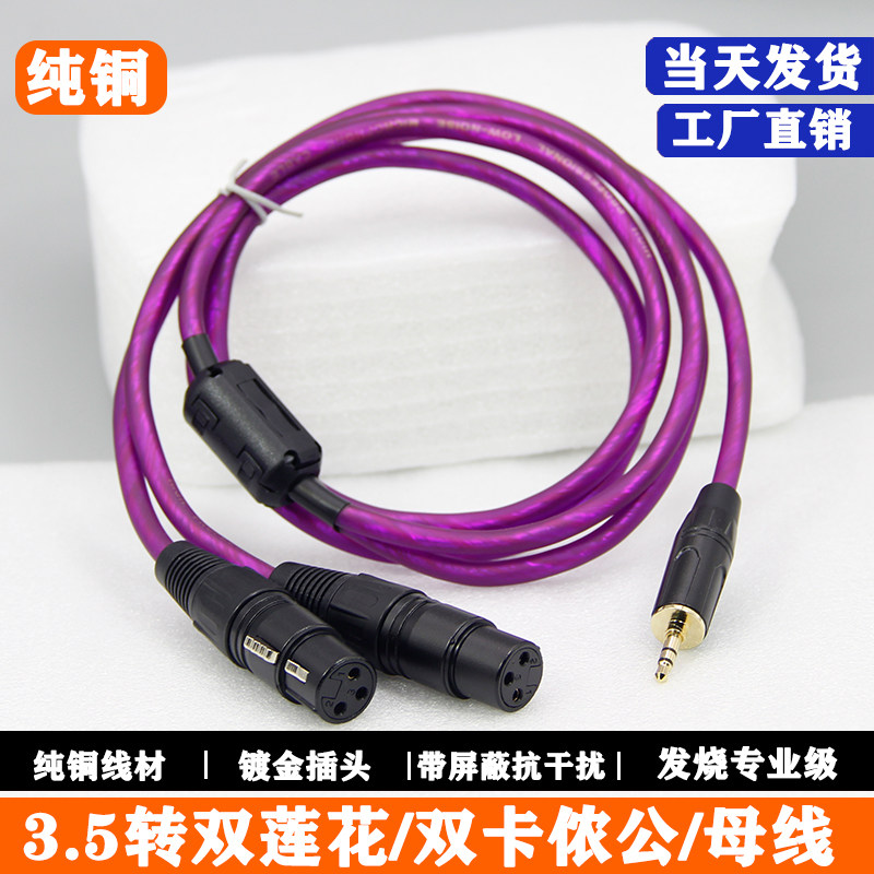 影纤3.5转双卡侬母纯铜屏蔽线