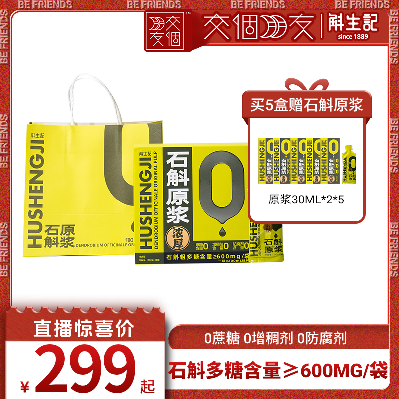 【交个朋友】斛生记霍山铁皮石斛原浆30ml*10袋