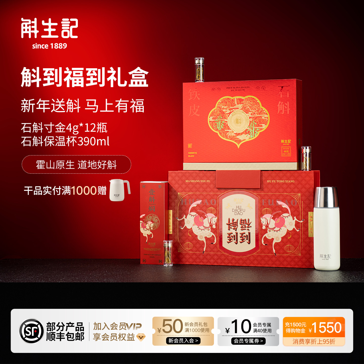 斛生记马年斛到福到新年礼盒霍山铁皮石斛寸金+保温杯【商超】