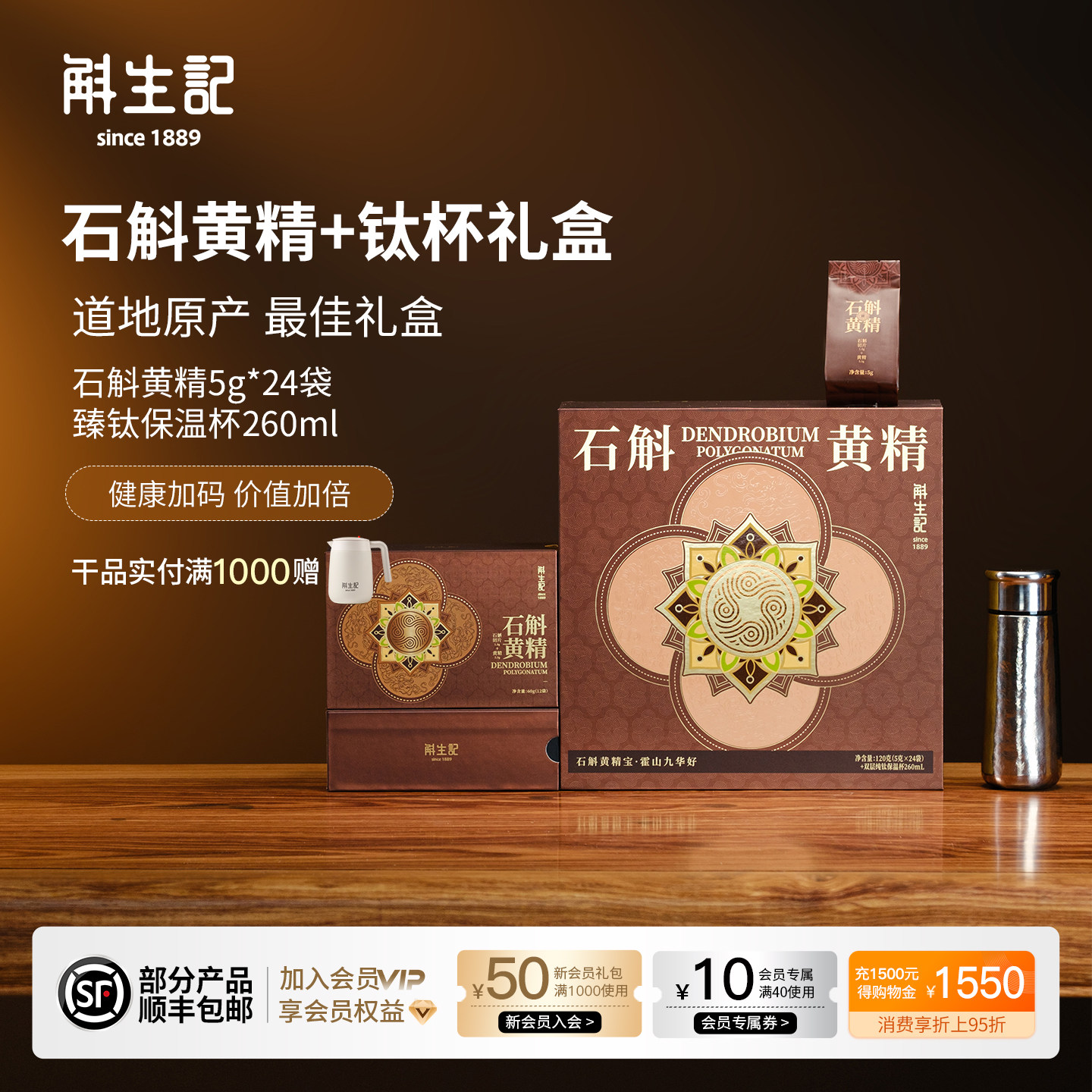 斛生记霍山铁皮石斛黄精5g*24袋+钛杯260ml