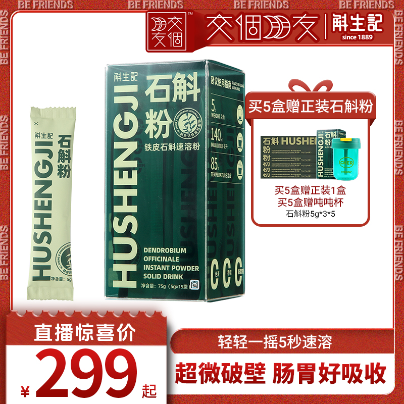 【交个朋友】斛生记铁皮石斛速溶粉5g*15