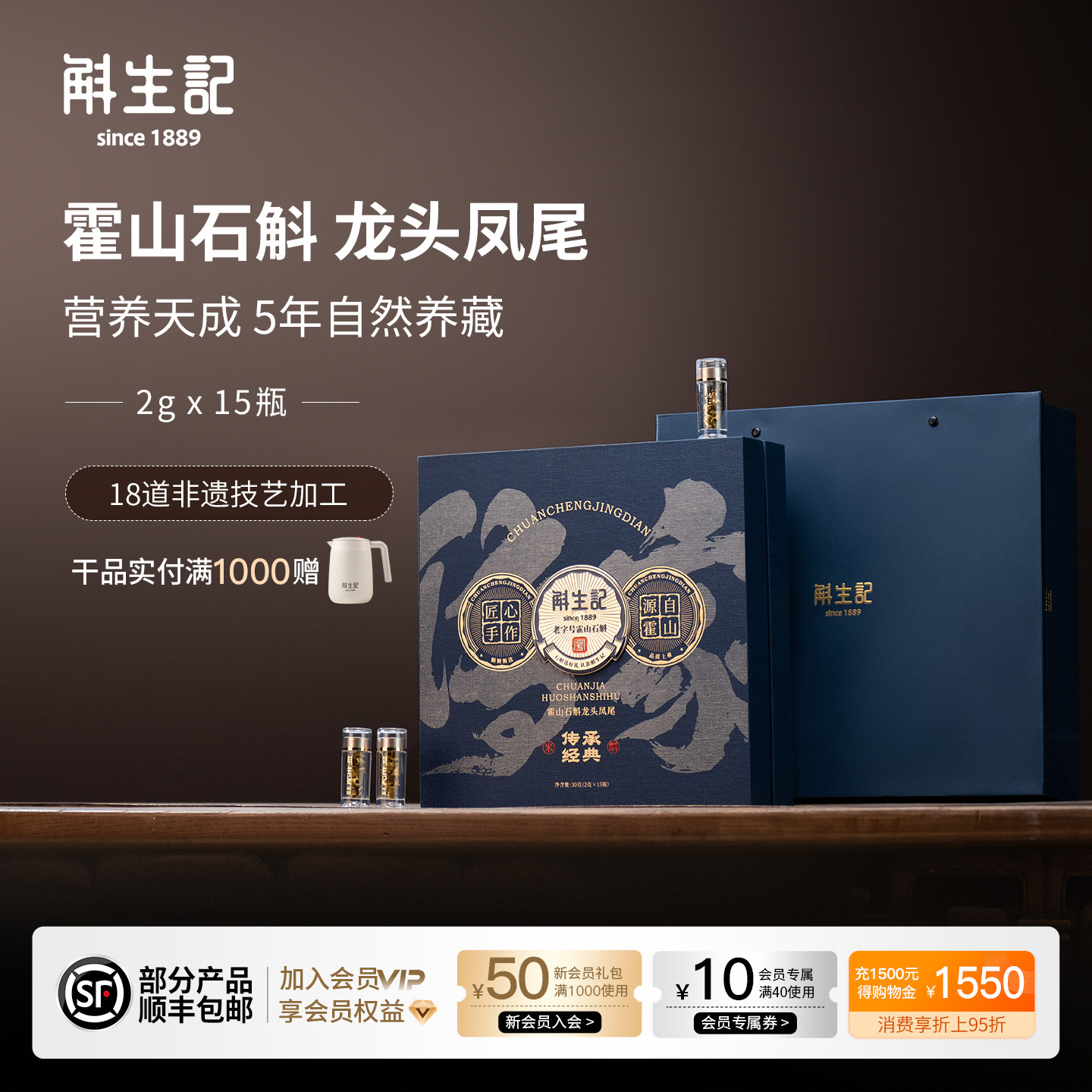 斛生记霍山石斛龙头凤尾2g*15瓶礼盒【商超】