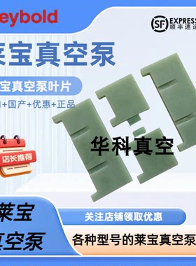 Lebold莱宝TRIVAC D90L叶片刮板滑块D40L D63L旋片真空泵维修配件