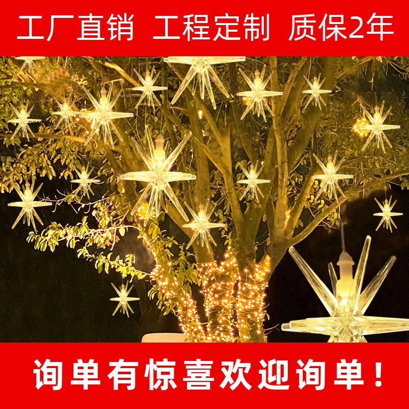 户外防水海胆挂树灯爆炸星星满天星街道亮化彩灯公园多角星星挂灯