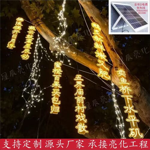 太阳能古诗词灯串霓虹灯发光字定制户外挂树景观灯节日亮化气氛灯