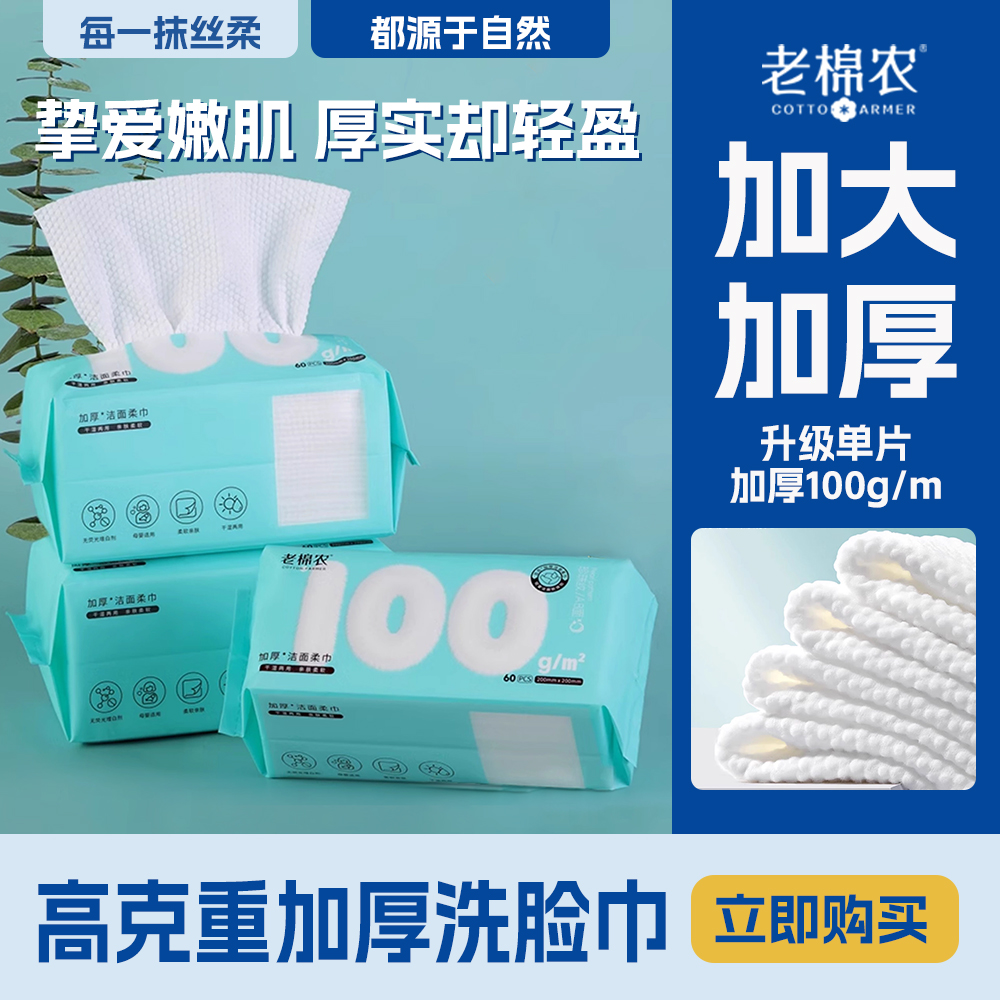 抽取式加厚一次性洗脸巾老棉农