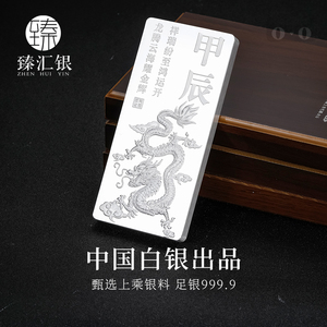 臻汇银中国白银纯银9999银砖龙年生肖贺岁纪念礼品投资银条礼物