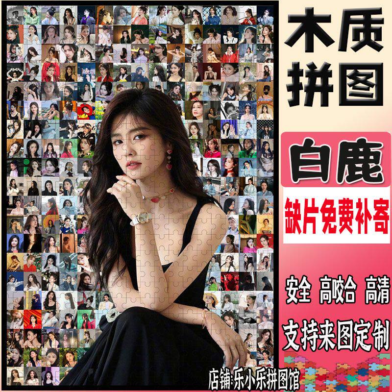 2024白鹿马赛克木质拼图