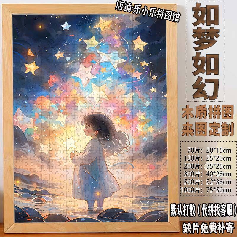 2024如梦如幻拼图1000片治愈唯美星星女孩成人diy解压定制礼物装