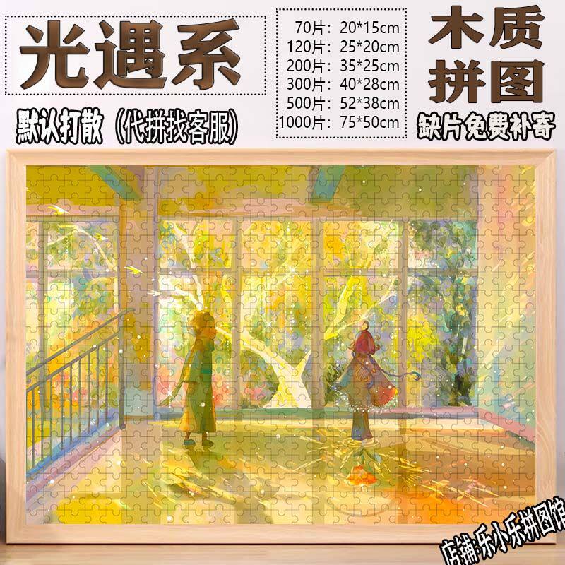 2024光遇木质拼图学生diy