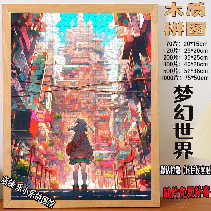 2024新款魔幻世界木质拼