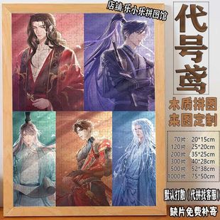 2024代号鸢合照拼图1000片卡通袁基傅融刘辩孙策左慈儿童休闲礼物