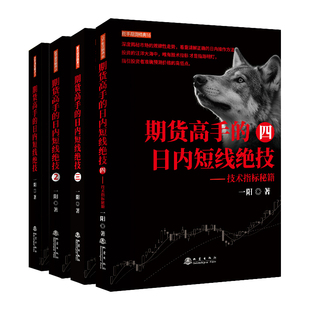 期货高手的日内短线绝技 1-4 册 正版现货 全套 4 本 期货交易实战技巧 投资理财书籍 技术指标 日间短线