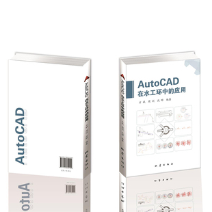 正版 AutoCAD在水工环中的应用 方斌等编著 普通大众水利工程环境地质学工程制图软件 自然科学书籍 地震出版社