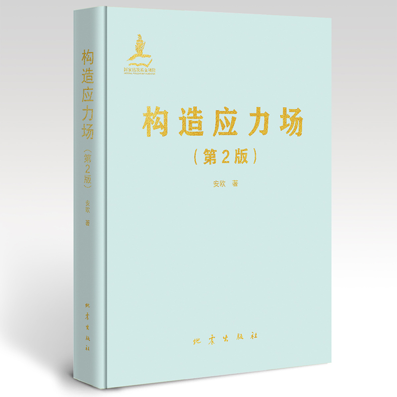 正版 构造应力场 第二版 安欧著 地壳残余应力场和地震动力源构造地质学 地质工程 矿产普查与勘探 油气田开发工程专业书籍 地震